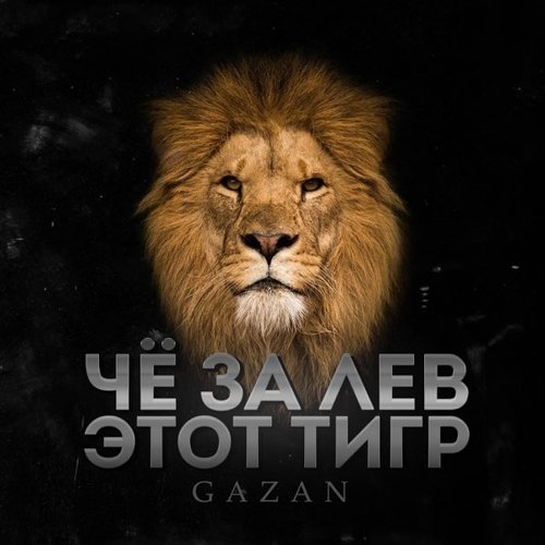 Gazan - Че За Лев Этот Тигр Gazan - Че За Лев Этот Тигр