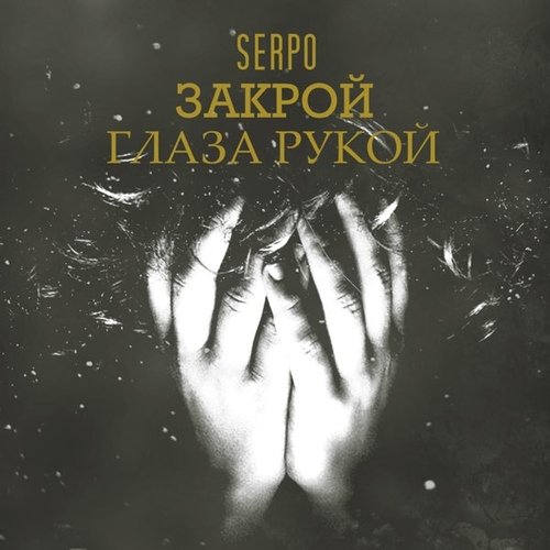 Serpo - Закрой Глаза Рукой Serpo - Закрой Глаза Рукой