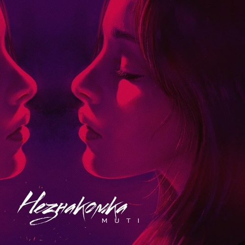 MUTI - Незнакомка MUTI - Незнакомка