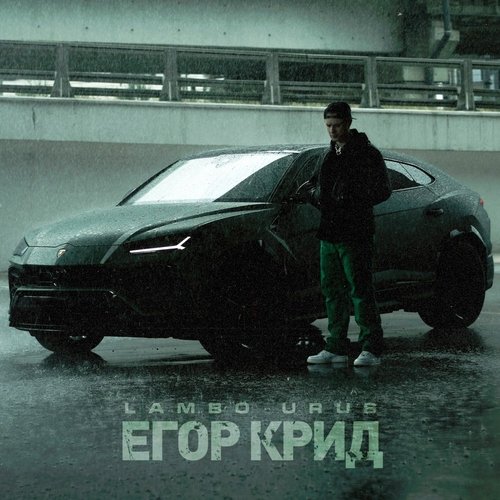 Егор Крид - Lambo Urus Егор Крид - Lambo Urus