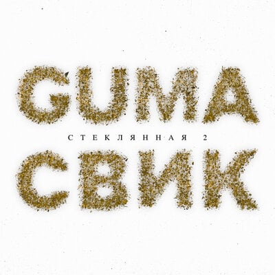 Guma - Стеклянная 2 (feat. Лёша Свик) Guma - Стеклянная 2 (feat. Лёша Свик)