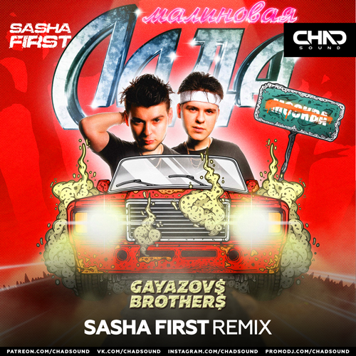Gayazov$ Brother$ - Малиновая Лада (Sasha First Remix) Gayazov$ Brother$ - Малиновая Лада (Sasha First Remix)