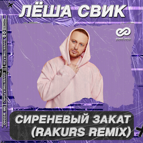 Лёша Свик - Сиреневый Закат (Rakurs Remix) Лёша Свик - Сиреневый Закат (Rakurs Remix)