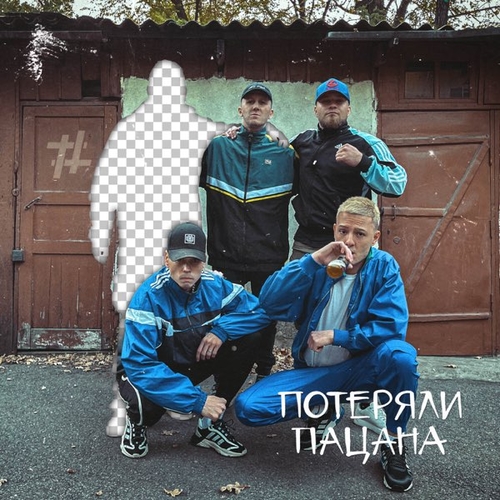 Tanir - Потеряли Пацана (feat. Tyomcha) Tanir - Потеряли Пацана (feat. Tyomcha)