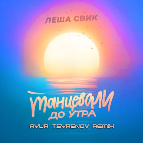 Лёша Свик - Танцевали До Утра (Ayur Tsyrenov Remix) Лёша Свик - Танцевали До Утра (Ayur Tsyrenov Remix)