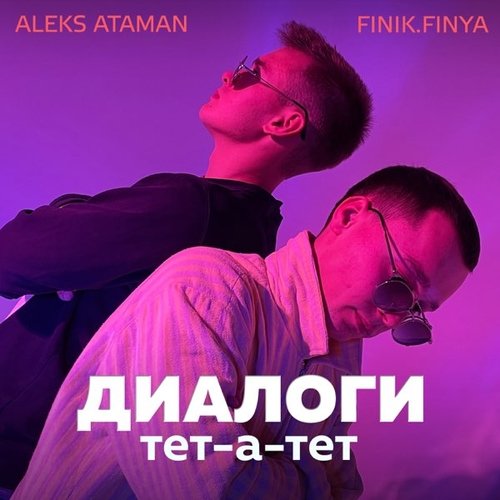Aleks Ataman - Диалоги Тет-а-тет (feat. Finik.Finya) Aleks Ataman - Диалоги Тет-а-тет (feat. Finik.Finya)
