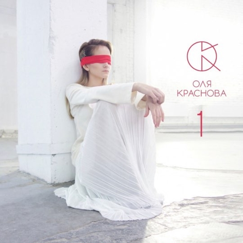 Оля Краснова - Мурашки Оля Краснова - Мурашки