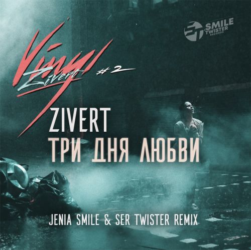 Zivert - Три Дня Любви (Jenia Smile & Ser Twister Remix) Zivert - Три Дня Любви (Jenia Smile & Ser Twister Remix)