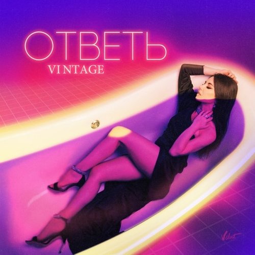 Винтаж - Ответь Винтаж - Ответь