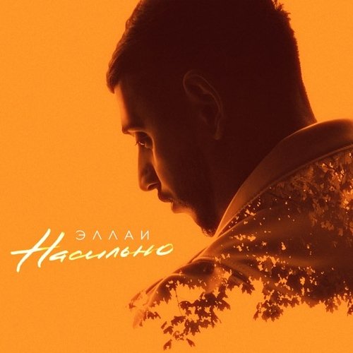 Эллаи - Насильно Эллаи - Насильно