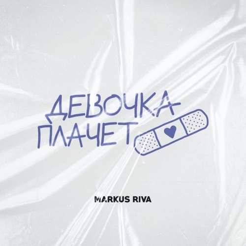 Markus Riva - Девочка Плачет Markus Riva - Девочка Плачет