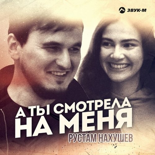 Рустам Нахушев - А Ты Смотрела На Меня Рустам Нахушев - А Ты Смотрела На Меня