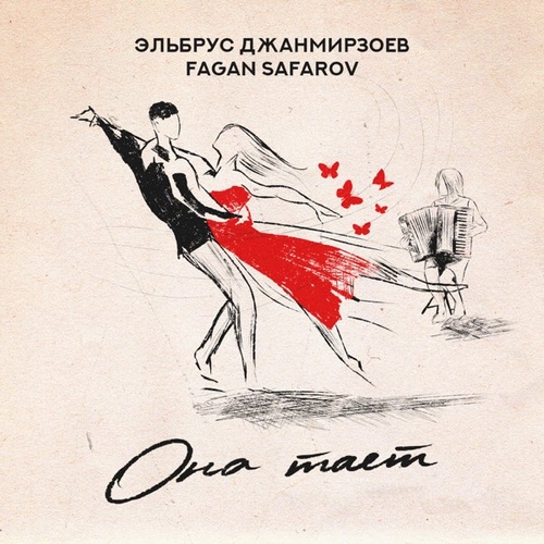 Эльбрус Джанмирзоев - Она Тает (feat. Fagan Safarov) Эльбрус Джанмирзоев - Она Тает (feat. Fagan Safarov)