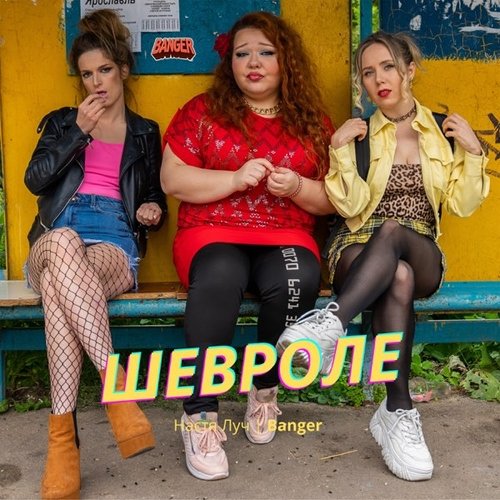 Настя Луч - Шевроле Настя Луч - Шевроле