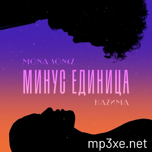 Mona Songz - Минус Единица (feat. НаZима) Mona Songz - Минус Единица (feat. НаZима)