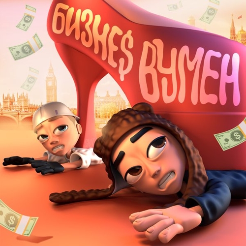 Slava Marlow - Бизнес Вумен (feat. Aarne) Slava Marlow - Бизнес Вумен (feat. Aarne)