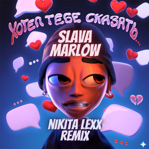 Slava Marlow - Хотел Тебе Сказать (Nikita Lexx Remix) Slava Marlow - Хотел Тебе Сказать (Nikita Lexx Remix)
