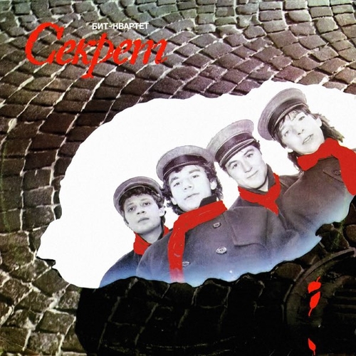 Секрет - Моя Любовь На Пятом Этаже Секрет - Моя Любовь На Пятом Этаже