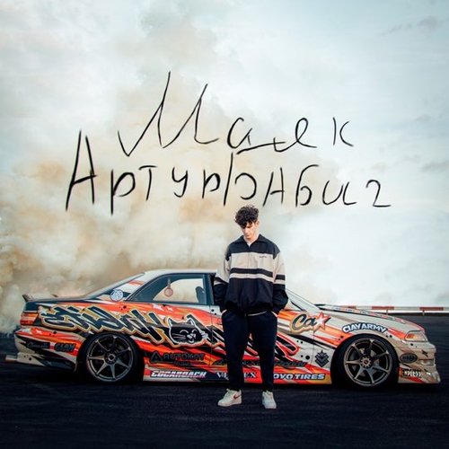 Артур Бабич - Маяк Артур Бабич - Маяк
