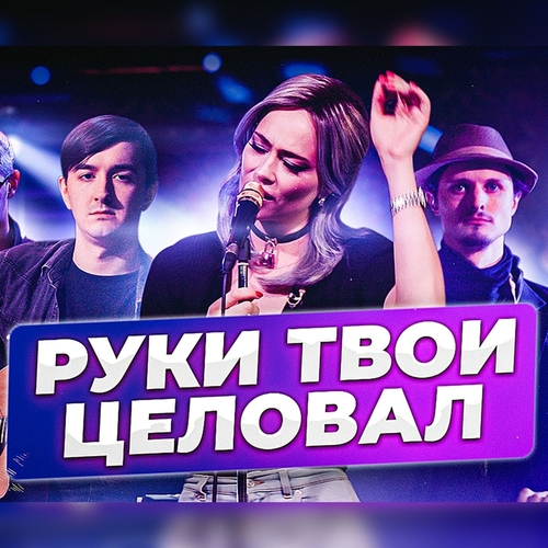 Настасья Самбурская - Я Руки Твои Целовал Настасья Самбурская - Я Руки Твои Целовал