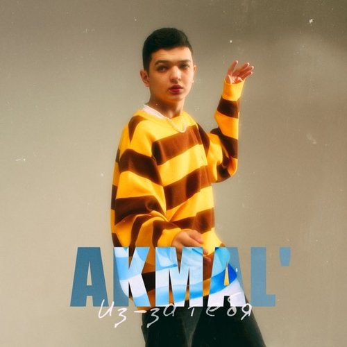 Akmal' - Из-за Тебя Akmal' - Из-за Тебя