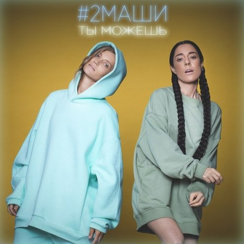 #2Маши - Ты Можешь #2Маши - Ты Можешь