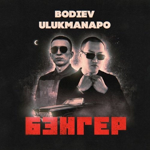 Bodiev - Бэнгер (feat. Ulukmanapo) Bodiev - Бэнгер (feat. Ulukmanapo)