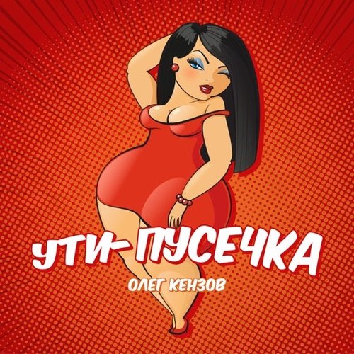 Олег Кензов - Ути-Пусечка Олег Кензов - Ути-Пусечка