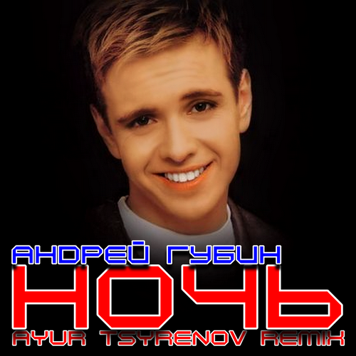 Андрей Губин - Ночь (Ayur Tsyrenov Remix) Андрей Губин - Ночь (Ayur Tsyrenov Remix)