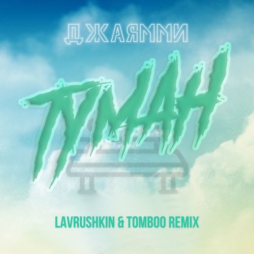 ДжаЯмми - Туман (Lavrushkin & Tomboo Remix) ДжаЯмми - Туман (Lavrushkin & Tomboo Remix)