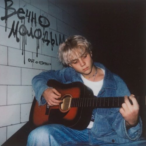 Ваня Дмитриенко - Вечно Молодым Ваня Дмитриенко - Вечно Молодым