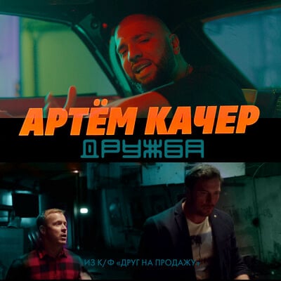 Артем Качер - Дружба Артем Качер - Дружба