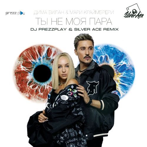 Дима Билан & Мари Краймбрери - Ты Не Моя Пара (DJ Prezzplay & Silver Ace Remix) Дима Билан & Мари Краймбрери - Ты Не Моя Пара (DJ Prezzplay & Silver Ace Remix)