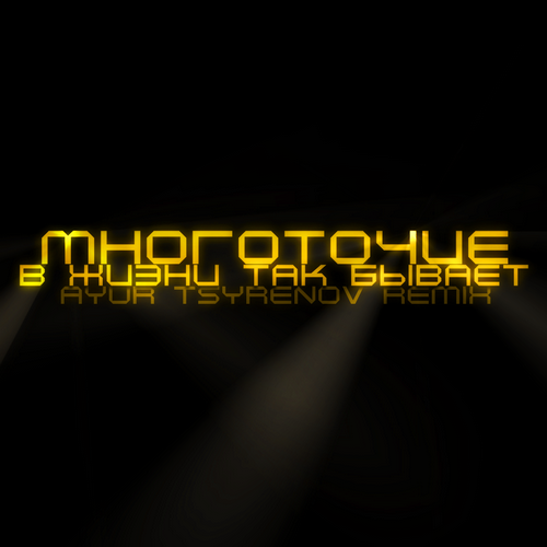Многоточие - В Жизни Так Бывает (Ayur Tsyrenov Remix) Многоточие - В Жизни Так Бывает (Ayur Tsyrenov Remix)