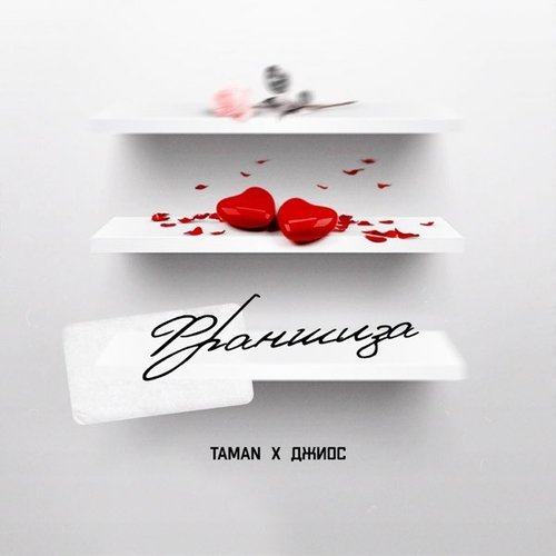 Taman - Франшиза (feat. Джиос) Taman - Франшиза (feat. Джиос)