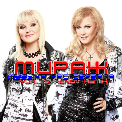 Мираж - Музыка Нас Связала (Ayur Tsyrenov Remix) Мираж - Музыка Нас Связала (Ayur Tsyrenov Remix)