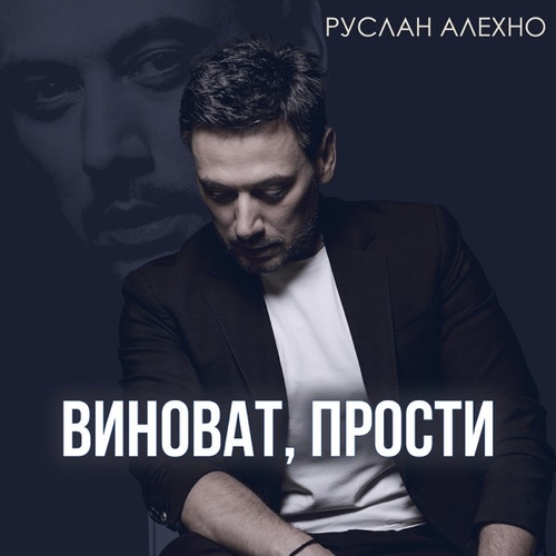 Руслан Алехно - Виноват, Прости Руслан Алехно - Виноват, Прости