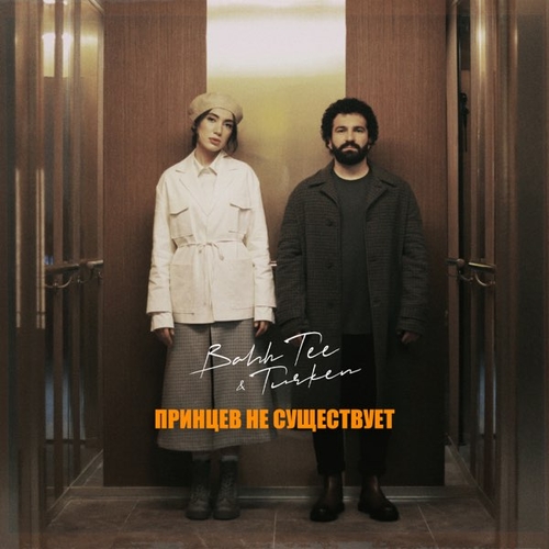 Bahh Tee - Принцев Не Существует (feat. Turken) Bahh Tee - Принцев Не Существует (feat. Turken)
