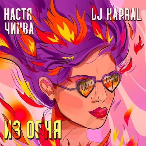 Настя Чиква - Из Огня (feat. DJ Kapral) Настя Чиква - Из Огня (feat. DJ Kapral)