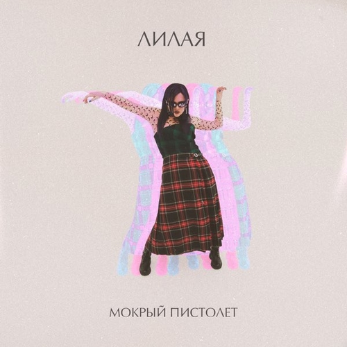 Лилая - Мокрый Пистолет Лилая - Мокрый Пистолет