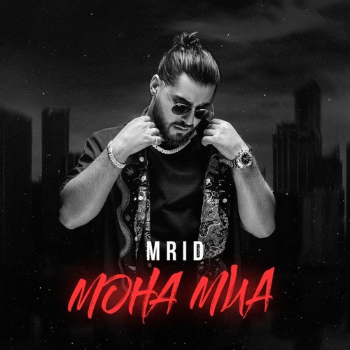 MriD - Монна Миа MriD - Монна Миа