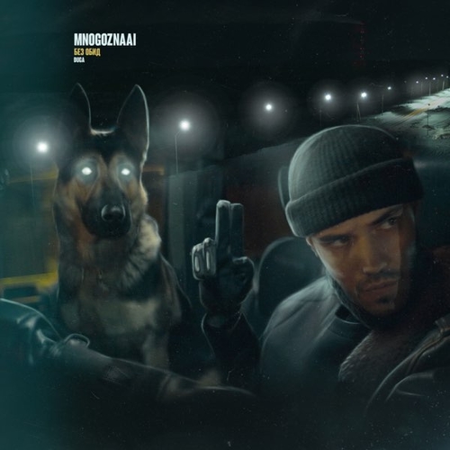 Mnogoznaal - Без Обид Mnogoznaal - Без Обид