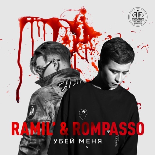 Ramil' - Убей Меня (feat. Rompasso) Ramil' - Убей Меня (feat. Rompasso)
