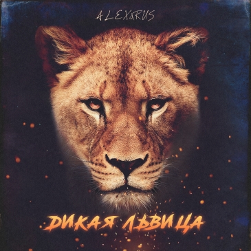 Alex&Rus - Дикая Львица (Adam Maniac Remix) Alex&Rus - Дикая Львица (Adam Maniac Remix)