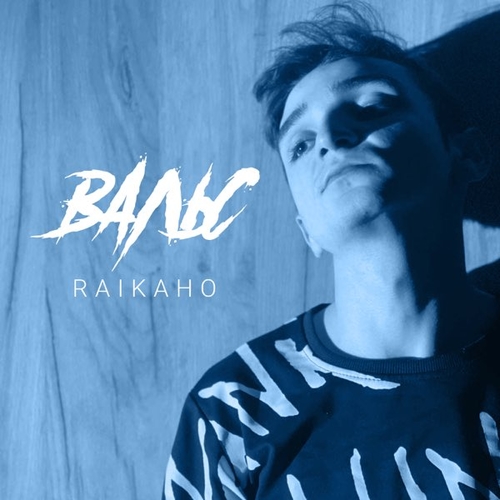 Raikaho - Вальс Raikaho - Вальс