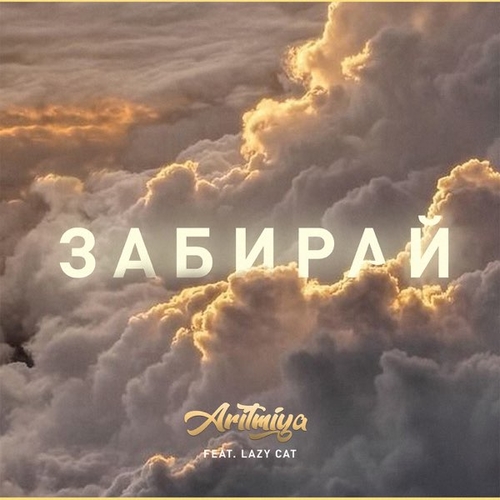 Aritmiya - Забирай (feat. Lazy Cat) Aritmiya - Забирай (feat. Lazy Cat)