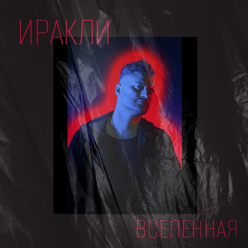 Иракли - Вселенная Иракли - Вселенная