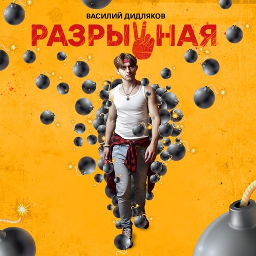 Василий Дидляков - Разрывная Василий Дидляков - Разрывная