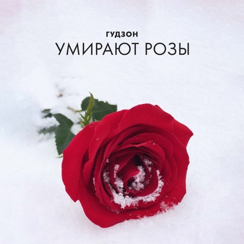 Гудзон - Умирают Розы Гудзон - Умирают Розы