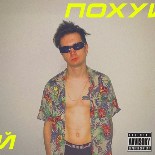 Дети Rave - По#уй Дети Rave - По#уй